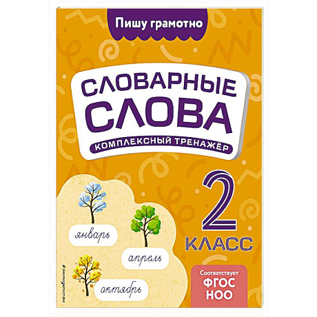 Фото Словарные слова: комплексный тренажёр. 2 класс