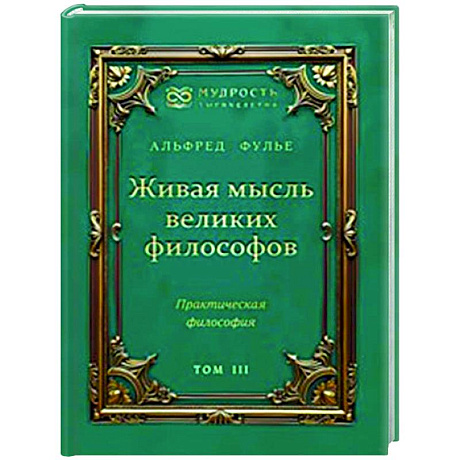 Фото Живая мысль великих философов. Практическая философия. Том 3