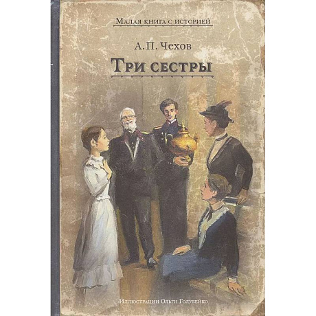 Фото Три сестры