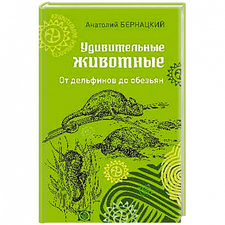 Фото Удивительные животные. От дельфинов до обезьян