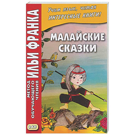 Фото Малайские сказки
