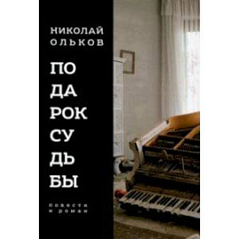 Подарок судьбы. Повести и роман