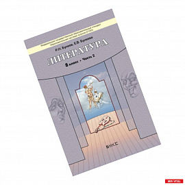 Литература. 8 класс. 'Дом без стен'. Учебник. В 2-х частях. Часть 2. ФГОС