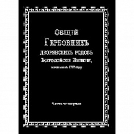 Общий гербовник дворянских родов РИ. Том 4