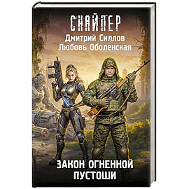 Закон Огненной пустоши