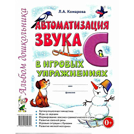 Автоматизация звука 'С' в игровых упражнениях. Альбом дошкольника