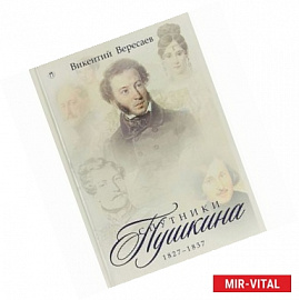 Спутники Пушкина. 1827-1837. В 2 томах. Том 2