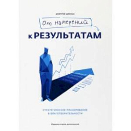 От намерений к результатам. Стратегическое планирование в благотворительности