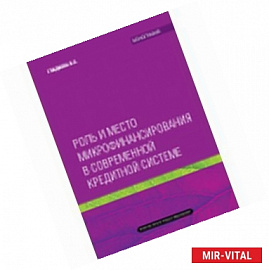 Роль и место микрофинансирования в современной кредитной системе