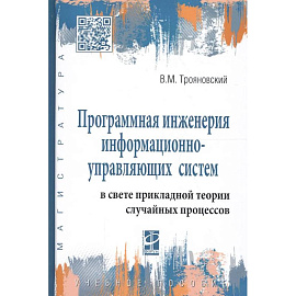 Программная инженерия информационно-управляющих систем в свете прикладной теории случайных процессов: Учебное пособие
