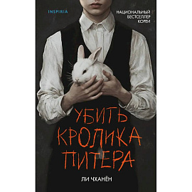 Убить Кролика Питера