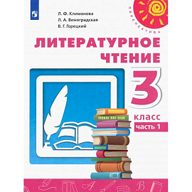Литературное чтение. 3 класс. Учебник. Часть 1. ФГОС
