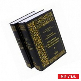 Толкование Священного Корана. В 2-х томах