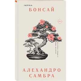 Комплект из книг: Бонсай + Чилийский поэт