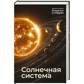 Солнечная система