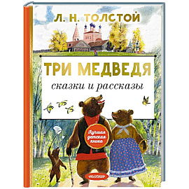 Три медведя. Сказки и рассказы