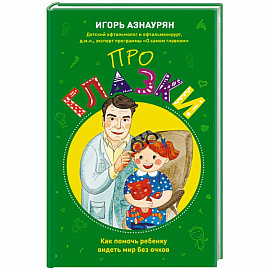 Про глазки. Как помочь ребенку видеть мир без очков
