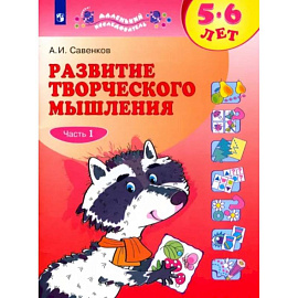 Развитие творческого мышления. 5-6 лет. Рабочая тетрадь. В 2-х частях. Часть 1.