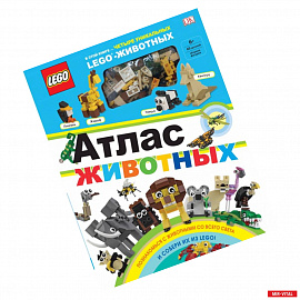 LEGO Атлас животных (+ набор LEGO из 60 элементов)
