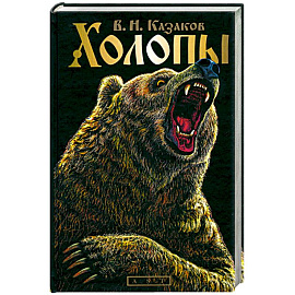 Холопы
