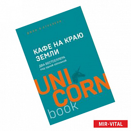 Кафе на краю земли. Два бестселлера под одной обложкой