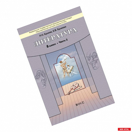 Фото Литература. 8 класс. 'Дом без стен'. Учебник. В 2-х частях. Часть 2. ФГОС