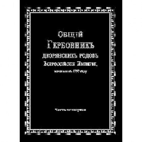 Фото Общий гербовник дворянских родов РИ. Том 4