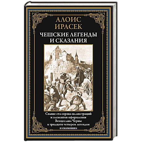 Фото Чешские легенды и сказания