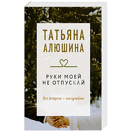Фото Руки моей не отпускай. Роман