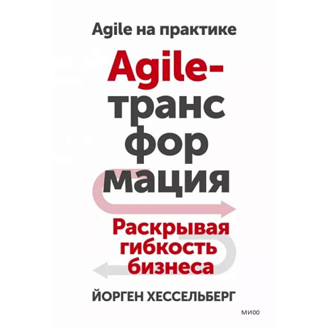 Фото Agile-трансформация. Раскрывая гибкость бизнеса