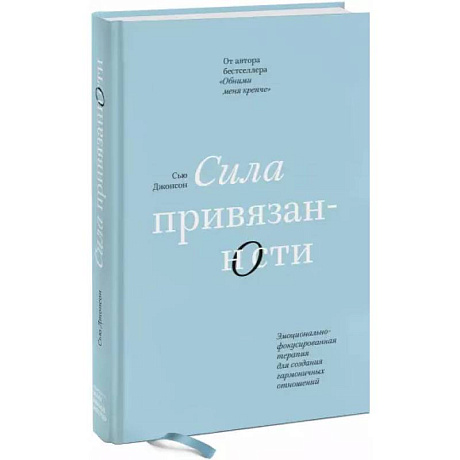 Фото Сила привязанности. Эмоционально-фокусированная терапия для создания гармоничных отношений