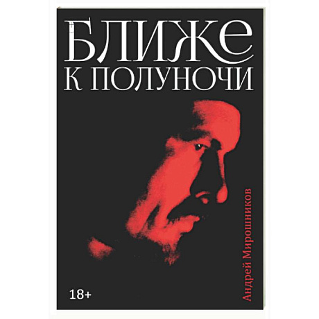 Фото Ближе к полуночи