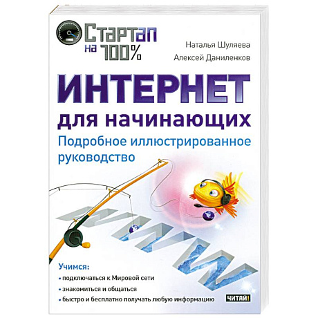 Фото Интернет для начинающих. Подробное иллюстрированное руководство