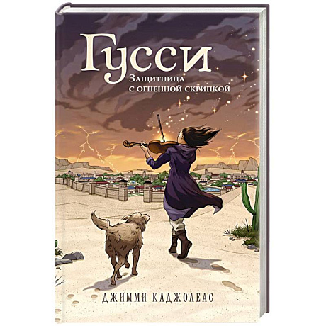 Фото Гусси. Защитница с огненной скрипкой