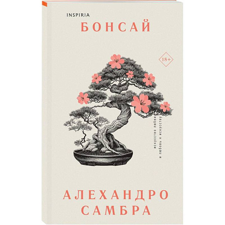 Фото Комплект из книг: Бонсай + Чилийский поэт