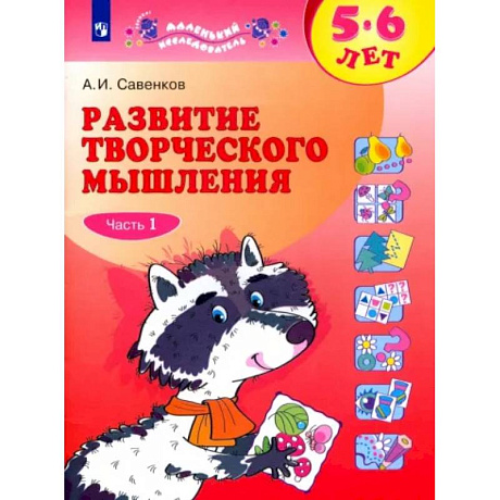 Фото Развитие творческого мышления. 5-6 лет. Рабочая тетрадь. В 2-х частях. Часть 1.