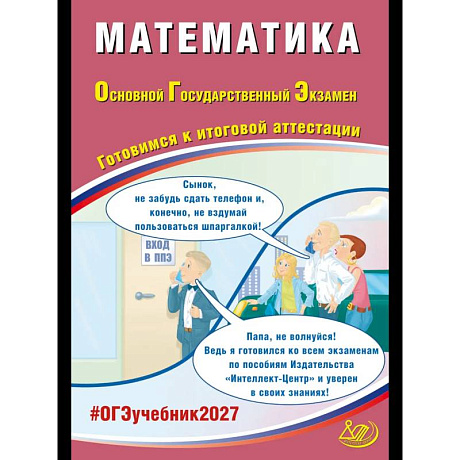 Фото Математика. ОГЭ 2027. Готовимся к итоговой аттестации: Учебное пособие