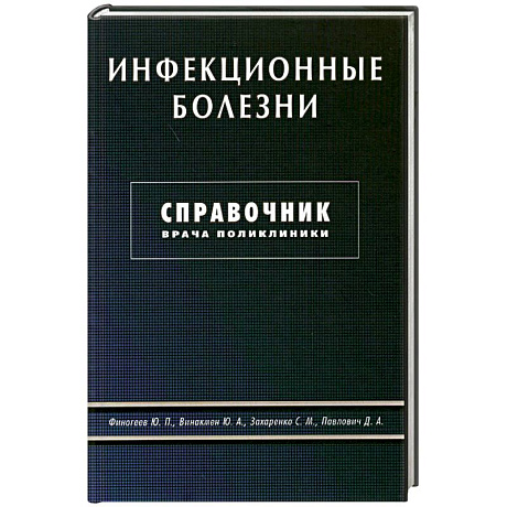 Фото Инфекционные болезни. Справочник врача поликлиники