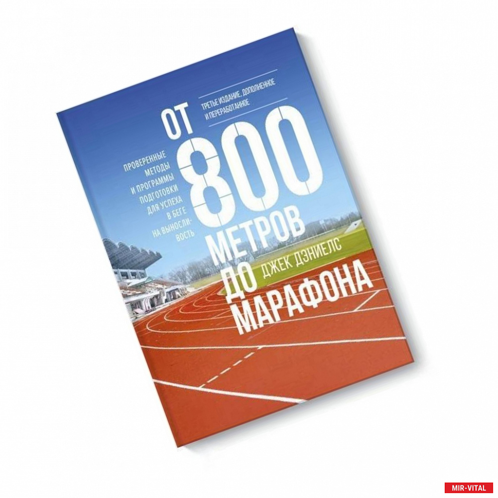 Фото От 800 метров до марафона (новая обложка)