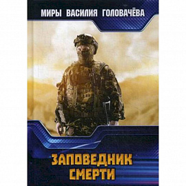 Заповедник смерти