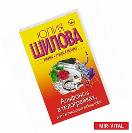 Альфонсы в телогрейках, или Сколько стоит забыть тебя?