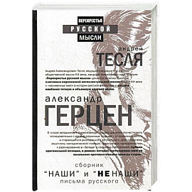 Наши и не наши. Письма русского