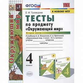 Окружающий мир. 4 класс. Тесты к учебнику А. А. Плешакова. В 2-х частях. Часть 2. ФГОС