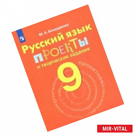 Русский язык. 9 класс. Проекты и творческие задания