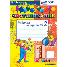 Чистописание. 1 класс. Рабочая тетрадь №2