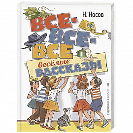 Все-все-все весёлые рассказы