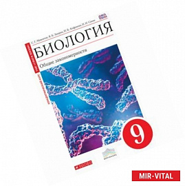 Биология. Общие закономерности. 9 класс. Учебник. Вертикаль. ФГОС