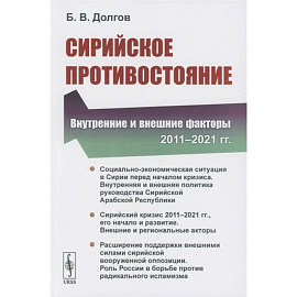 Сирийское противостояние: Внутренние и внешние факторы