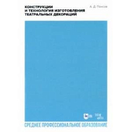 Конструкции и технология изготовления театральных декораций. СПО