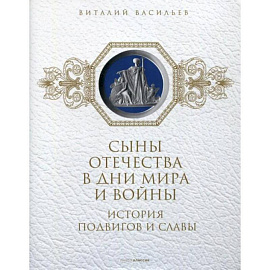 Сыны Отечества в дни мира и войны. История подвигов и славы. Книга 2